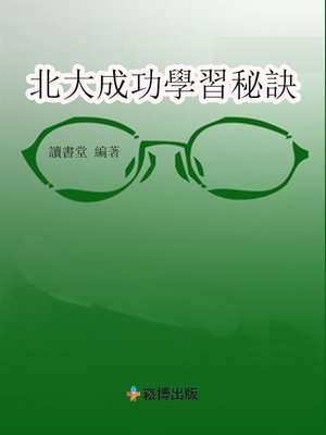 cover image of 北大成功學習秘訣